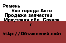 Ремень 84015852, 6033410, HB63 - Все города Авто » Продажа запчастей   . Иркутская обл.,Саянск г.